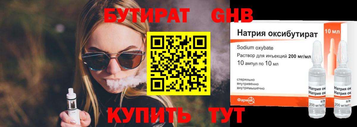Бутират 99% Люберцы