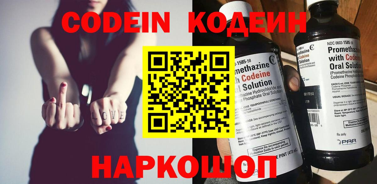 Кодеин Purple Drank  Вход с VPN  Codein Purple Drank  Люберцы 